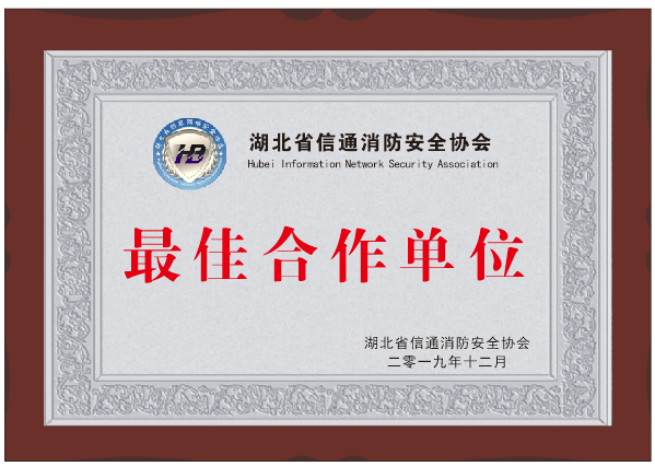 湖北省信通消防安全協會合作單位