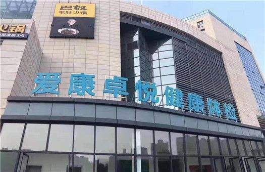武漢愛康卓悅亞貿(mào)綜合門診部有限公司改建工程